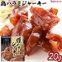 オキハム 鶏ハラミジャーキー焼鳥風(バラ) 20g/沖縄お土産 沖縄の味 簡単料理 お買い得