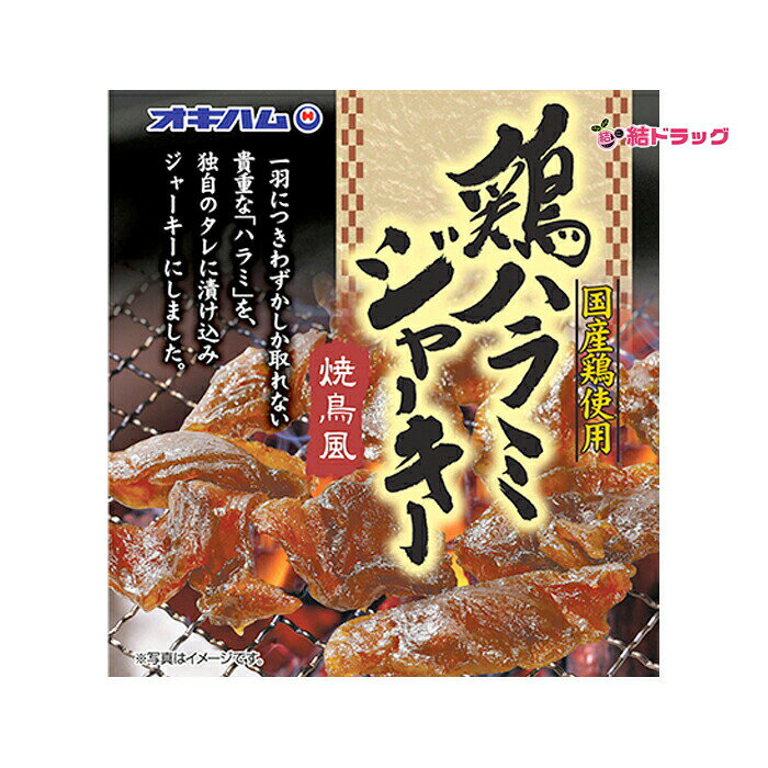 【セット】オキハム 鶏ハラミジャーキー焼鳥風(バラ) 20g×3個セット/メール便発送