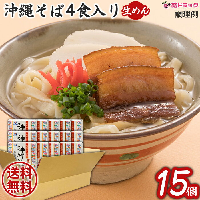 【20日開始★エントリーでP10倍】 【セット】沖縄そば4食 460g×15個セット/送料無料 ギフトセット/お年賀 初売り ギフトセット/お年賀 初売り