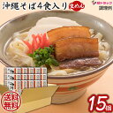 【セット】沖縄そば4食 460g×15個セット/送料無料 ギフトセット/お年賀 初売り