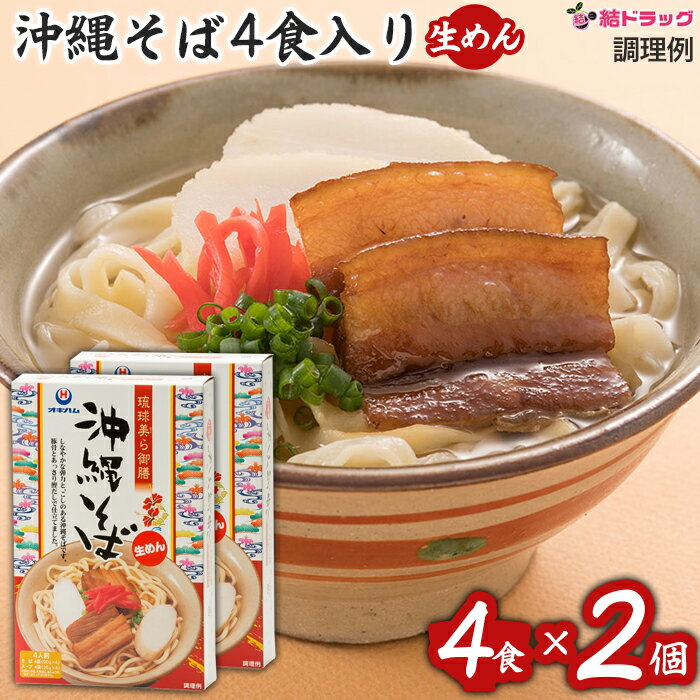 【20日開始★エントリーでP10倍】 【セット】沖縄そば4食 460g×2個セット