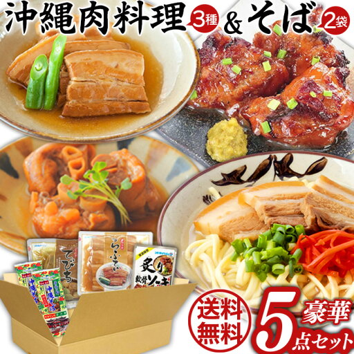 まとめ買い☆沖縄料理お肉&沖縄そば お得な5点セット(4種類)【送料無料】/沖縄料理 送料無料 セット_2100000787692 ギフトセット/お年賀 初売り まとめ買い☆沖縄料理お肉&沖縄そば お得な5点セット(4種類)【送料無料】/沖縄料理 送料無料 セット_2100000787692 ギフトセット/お年賀 初売り