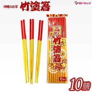 【沖縄県産品】竹塗箸 10膳入 うめーし 国産沖縄限定 沖縄そばの定番箸 赤黄箸/メール便発送