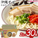 ★全国送料無料★【沖縄県産品】【マルタケ】沖縄そば だし付き 2人前 ×30個セット【1ケース】 ギフトセット/お年賀 初売り