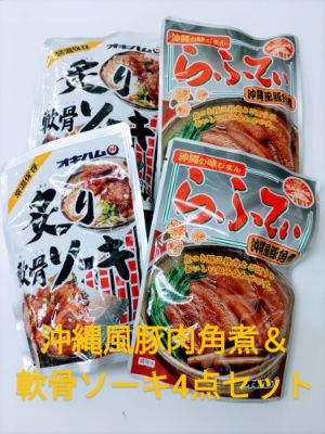 沖縄風豚肉角煮＆軟骨ソーキ　4点セット　（2種類）【送料無料】/メール便発送