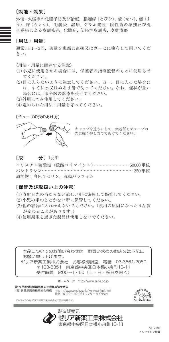 【お買い物マラソン エントリーでP10倍】【第(2)類医薬品】ドルマイシン軟膏12g/二種類の抗生物質
