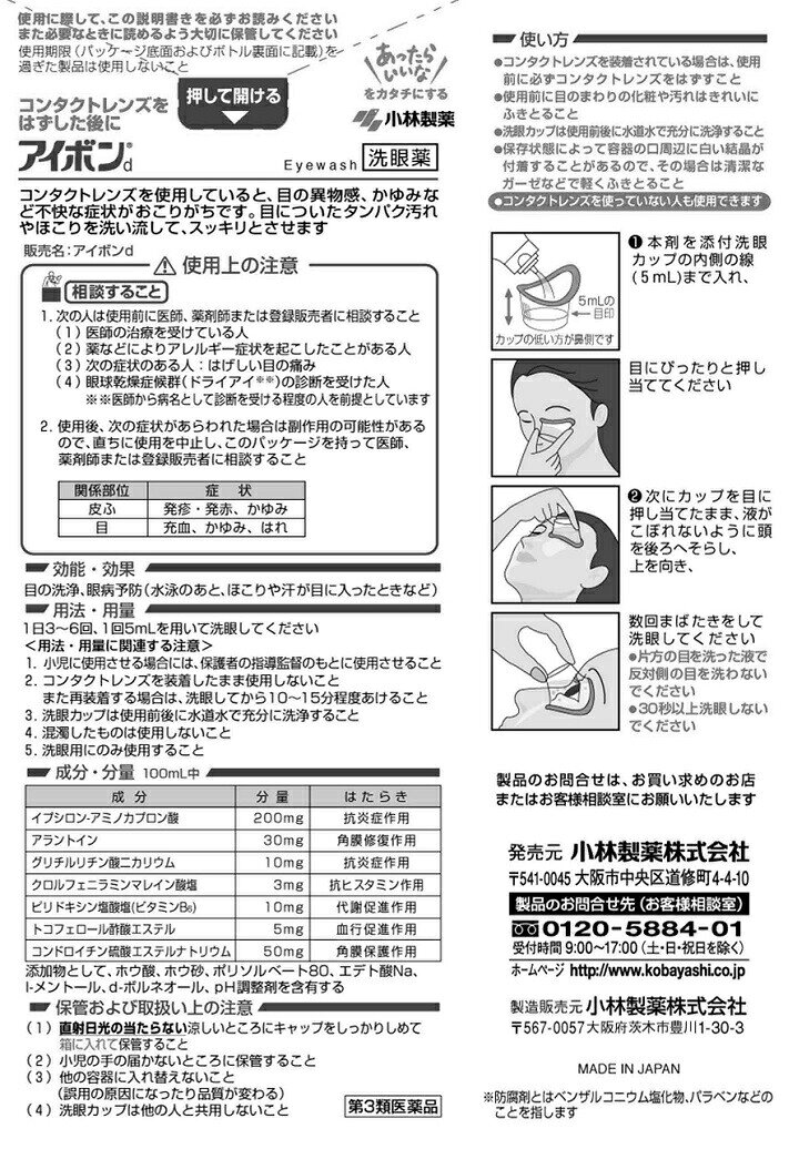 第3類医薬品 アイボンD 500ml　花粉症　アレルギー