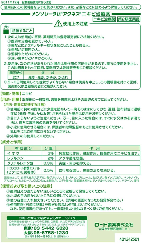 【第2類医薬品】メンソレータム アクネス ニキビ治療薬(18g)