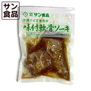 【3個セット】【沖縄県産品】沖縄そば専用 (味付ソーキ肉2個)90g冷蔵90日/全国送料...