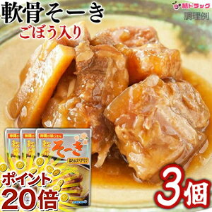 【スーパーSALE限定★P20倍】軟骨そーき(ゴボウ入) 165g×3個 ギフトセット/お年賀 初売り ギフトセット/お年賀 初売り