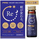 アリナミンナイトリカバー50ml X 3本【指定医薬部外品】