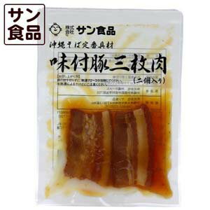 【3個セット】【沖縄県産品】沖縄そば専用 (味付三枚肉2枚) 50g冷蔵90日/全国送料無料