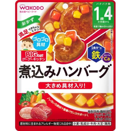 和光堂 ビッグサイズのグーグーキッチン 煮込みハンバーグ 1歳4か月頃から 100g