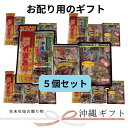 沖縄県産品 5セット 数量限定!おまけ付き 限定ラッピング付き沖縄お食事セット! 全国送料無料 ギフトセット お年賀 初売り ギフトセット お年賀 初売 ギフトセット/お年賀 初売り
