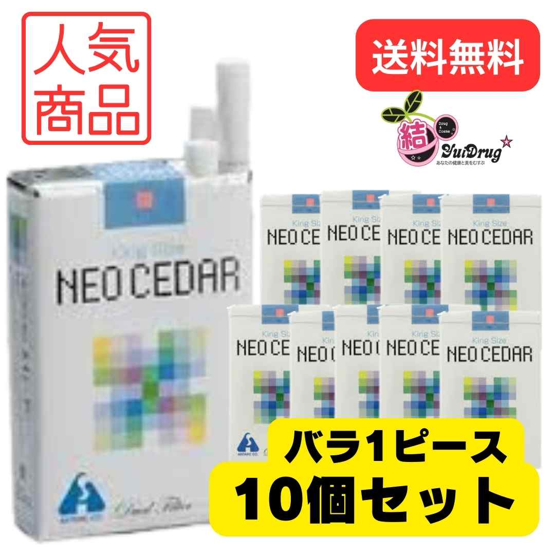 【指定第2類医薬品】ネオシーダー 1ピース(20本入り）バラ10個入り　☆送料無料 /NEO CEDAR