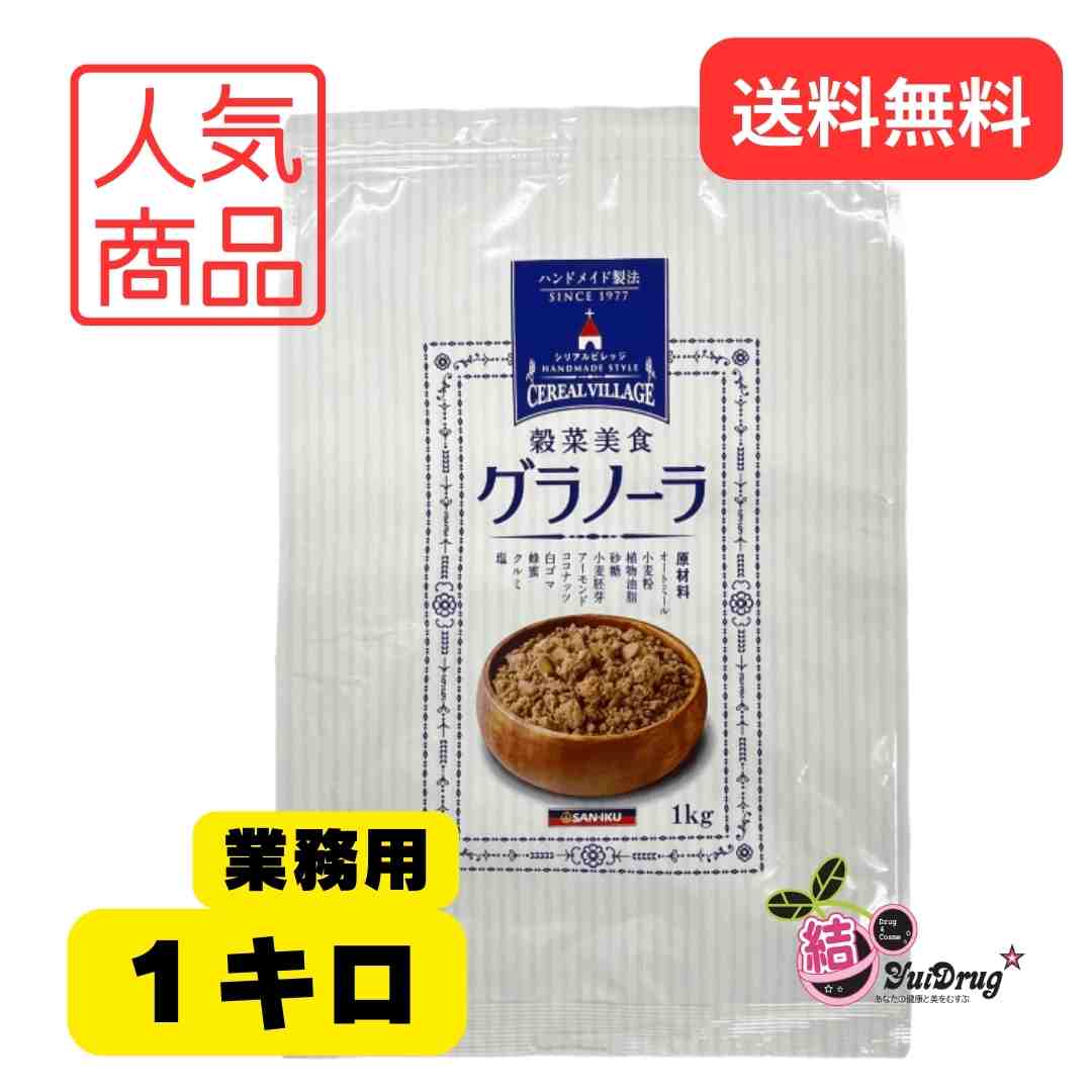 三育フーズ 玄米グラノーラ 業務用 (1kg)