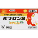 (指定第2類医薬品)大正製薬 パブロンS錠 75錠 ビタミンC配合/購入制限商品/送料無料/x1sg