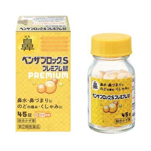【20日開始★エントリーでP10倍】 (第(2)類医薬品)ベンザブロックSプレミアム錠 ( 45錠(セルフメディケ..