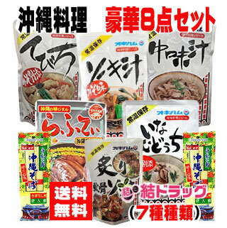 お買い得☆あったか沖縄料理 豪華8点セット（7種類）【送料無料】/沖縄料理送料無料セット_2100000787715