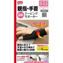 中山式 親指手首テーピングサポーター S