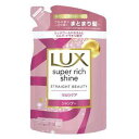 LUX(ラックス) スーパーリッチシャイン ストレートビューティー うねりケアシャンプー 詰替 290g【徹底セール】