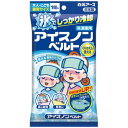 【お取り寄せ】 白元アース アイスノンベルト おでこ用 保冷 ベルトタイプ