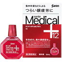 【第2類医薬品】サンテメディカルプラス12 (セルフメディケーション税制対象) ( 12ml )/ サンテ