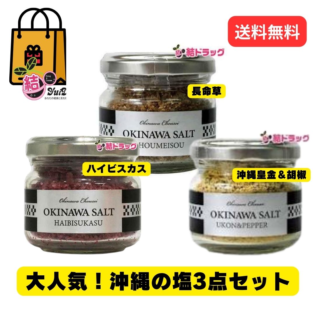 【20日開始★エントリーでP10倍】 大人気！沖縄の塩3点セット