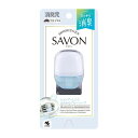 消臭元クルマ専用クリップSAVON(サボン) ほのかなブルーソープ 6mL× 1個入