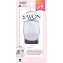 クルマの消臭元SAVONクリップフローラル