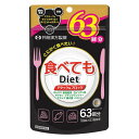 井藤漢方製薬 食べてもDiet 63回分 1セット