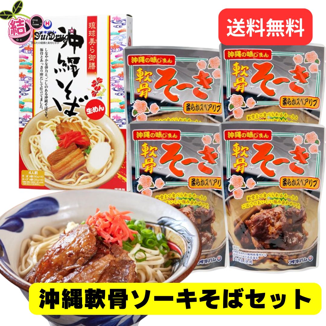 【20日開始★エントリーでP10倍】 沖縄軟骨ソーキそばセット/お歳暮 お正月 大晦日