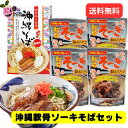沖縄軟骨ソーキそばセット/お歳暮 お正月 大晦日