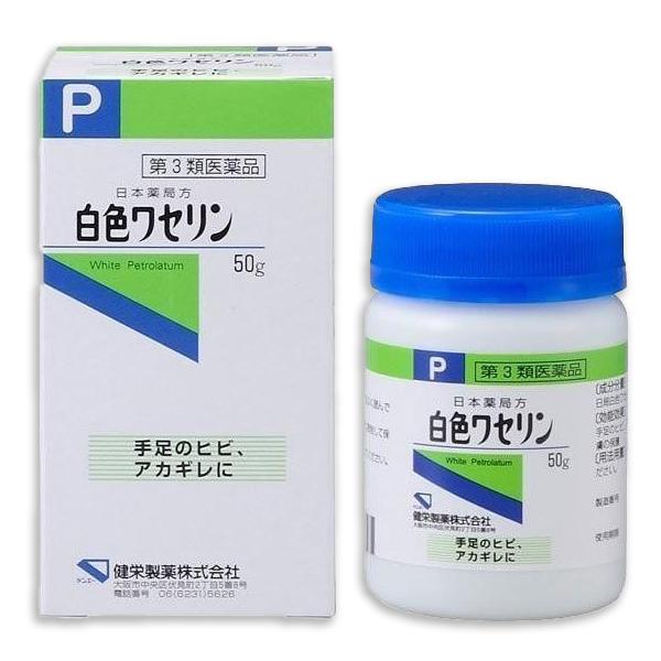 【第3類医薬品】 『白色ワセリン 50g』