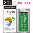 【機能性表示食品】シュワーベキンコイチョウ葉エキス30日分(90粒)