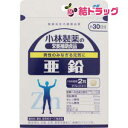 小林製薬 亜鉛(60粒入(約30日分)