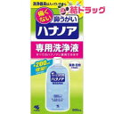 ハナノア 専用洗浄液(500mL)/k04