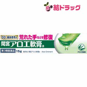 4987072073162|商品区分:医薬品【小林製薬 「間宮」アロエ軟膏の商品詳細】●ひび、あかぎれ、切りきずの治療薬●日本で唯一のアロエ配合の塗り薬●アロエの成分が、荒れて痛んだ肌のトラブル(ひび、あかぎれなど)を鎮め、治りを早める。●防腐剤、着色料無配合。【効能・効果】・ひび、あかぎれ、切りきず、しもやけ、やけど、ぢ、打身【用法・用量】・適量を患部に塗布してください。【内容成分・成分量／100g中】アロエ末・・・0.5gアロエ葉末・・・2.0g添加物・・・ワセリン、ラノリン、オリブ油、トウモロコシデンプン、香料を含有【注意】・アレルギー体質の人は、目や目の周囲、粘膜、顔面などの部位には使用しないこと・小児の手の届かないところに保管すること・使用に際しては、添付文書をよく読むこと・直射日光の当たらない、涼しいところに密栓して保管すること【してはいけないこと】・守らないと現在の症状が悪化したり、副作用が起こりやすくなる・アレルギー体質の人は、目や目の周囲、粘膜、顔面などの部位には使用しないこと・次の人は使用前に医師または薬剤師に相談すること医師の治療を受けている人、本人または家族がアレルギー体質の人、薬や化粧品等によりアレルギー症状(例えば、発疹、発赤、かゆみ、かぶれ等)をおこしたことがある人、湿潤やただれのひどい人・本剤を塗布後、ヒリヒリするなど違和感を感じた場合は、すぐに水道水等で洗い流してください。その後も、違和感が残る場合は、医師の診療を受けてください【発売元、製造元、輸入元又は販売元】小林製薬541-0045 大阪市中央区道修町4-3-6 小林製薬株式会社 お客様相談室／受付時間 9時〜17時0120-5884-01[キズ薬・消毒薬/ブランド：「間宮」アロエ軟膏/]|【お買い上げ前にお読みください】※パッケージデザイン等が予告なく変更される場合もあります。※商品廃番・メーカー欠品など諸事情によりお届けできない場合がございます。※お取り寄せ商品についてお取り寄せ商品の記載がある場合在庫がある場合は即時発送いたしますが、お取り寄せの場合は5〜10日以上お時間がかかる場合がございます。納期につきましてはお気軽にお問合せください。またお取り寄せ商品のご注文後のキャンセルは出来ません。※商品は店頭販売商品もございますので、照明によりパッケージが色あせしている場合がございます。※宅急便以外の発送方法について、お客様への送料の負担軽減のため、厚みの関係により、パッケージ裏の空洞部分を潰して発送する場合がございます。ギフト用などの場合は発送を宅急便をご指定ください。※こちらの商品は沖縄県より発送いたします。発送元住所：〒903-0801 沖縄県那覇市首里末吉町4-1-2◆上記注意事項をあらかじめご了承いただき、ご購入ください。◆ご不明な点はお気軽にお問合せください。広告文責：(有)みなと薬品　TEL:098-988-9800【第3類医薬品】小林製薬 「間宮」アロエ軟膏(15g)/