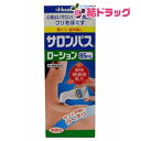 ☆【第3類医薬品】サロンパスローション 85mlセルフメディケーション対応