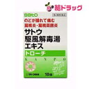 お買い物マラソン倍々P開催中!/ 第2類医薬品 サトウ駆風解毒湯エキストローチ 18錠 メール便発送