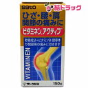 【第3類医薬品】ビタミネンアクティブ 150錠