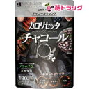 お取り寄せ商品・カロリセッタ×チャコール(180粒)/メール便 送料無料