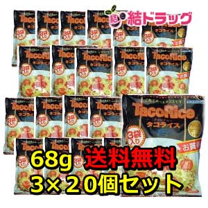 お買い得！オキハム　タコライス 3袋入　68g×3×20個セット/送料無料/沖縄お土産　沖縄の味　簡単料理