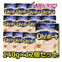 オキハム Oh ポーク 140g 平袋タイプ　140g×12個セット/沖縄お土産　沖縄の味　簡単料理　お買い得