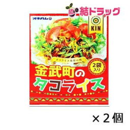 オキハム 金武町 タコライス 160g ×2個セット/メール便発送/沖縄お土産　沖縄の味　簡単料理　お買い得