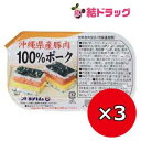 【セット】沖縄県産豚肉100%ポーク 140g×3個セット