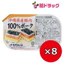 【セット】沖縄県産豚肉100%ポーク 140g×8個セット ギフトセット/お年賀 初売り
