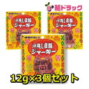 オキハム しま豚ジャーキー(バラ) 12g×3個セット/メール便発送/沖縄お土産 沖縄の味 簡単料理 お買い得
