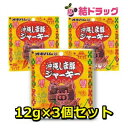 オキハム しま豚ジャーキー(バラ)　12g×3個セット/沖縄お土産　沖縄の味　簡単料理　お買い得