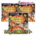 【セット】オキハム 激辛ミミガー(バラ)　9g×3個セット/メール便発送